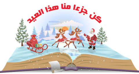 تهنئة بمناسبة عيد الميلاد المجيد وراس السنة ٢٠١٦ تهنئة بمناسبة عيد الميلاد المجيد وراس السنة ٢٠١٦